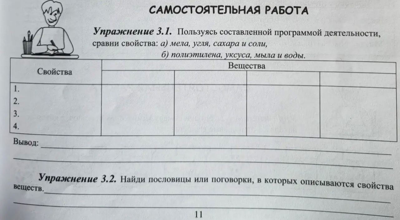 Фото задания: Упражнение 3.2. Найди пословицы или поговорки, в которых описываются свойства веществ.