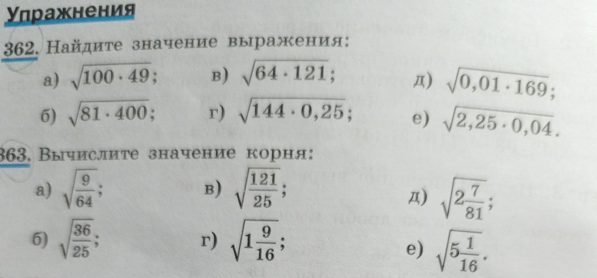 Фото задания: 363. Вычислите значение корня: а) √(9/64); б) √(36/25); в) √(121/25); г) √(1 9/16); д) √(2 7/81); е) √(5 1/16).