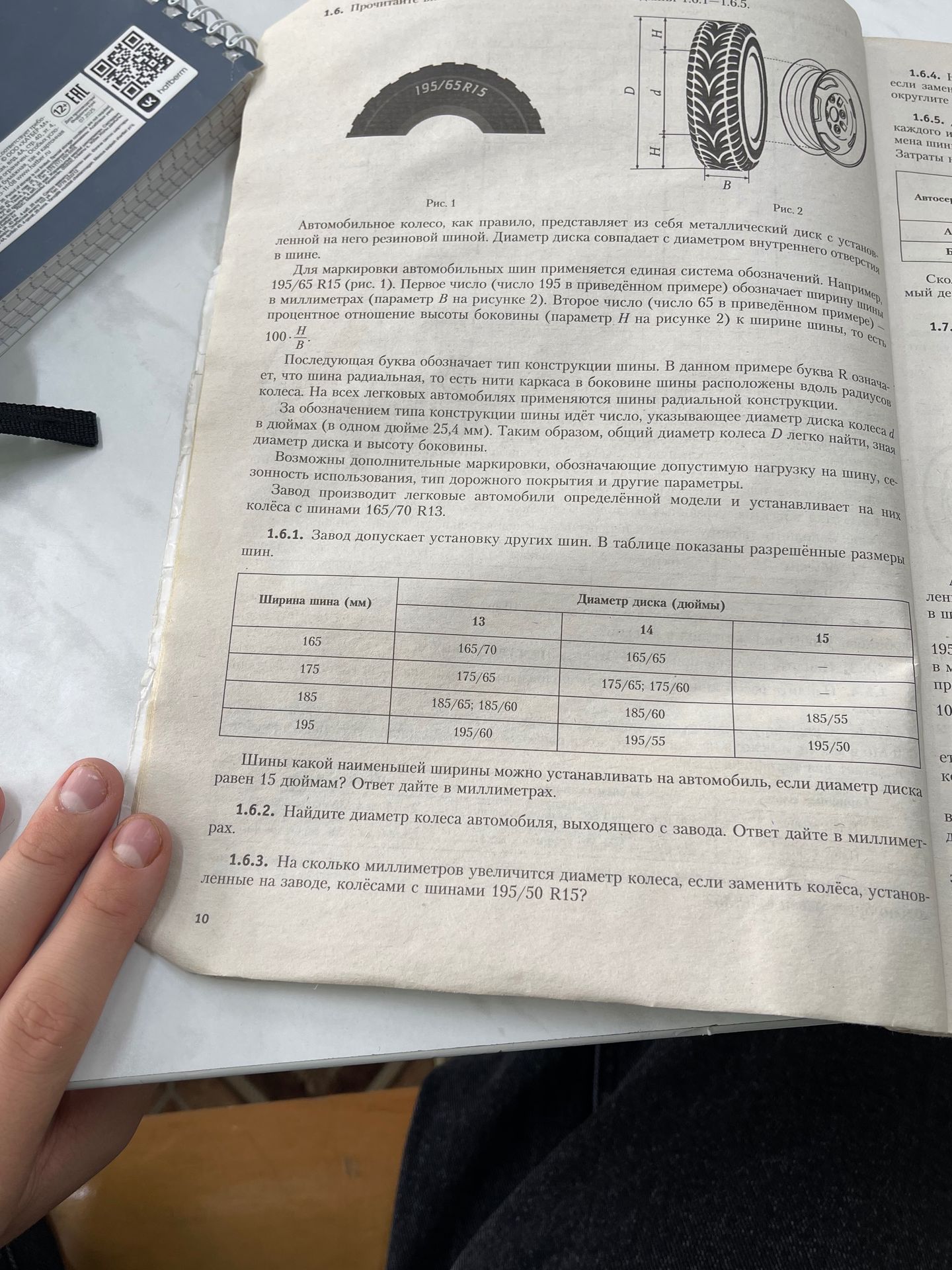 Фото задания: 1.6.3. На сколько миллиметров увеличится диаметр колеса, если заменить колёса, установленные на заводе, колёсами с шинами…