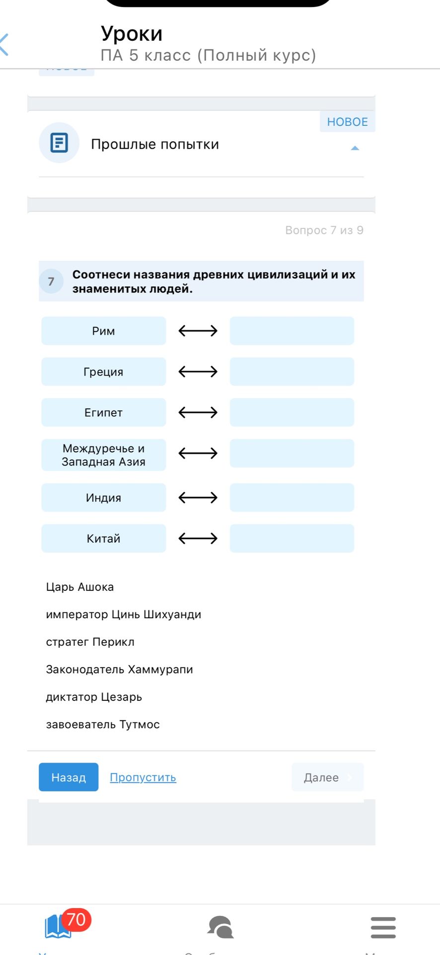 Фото задания: Соотнеси названия древних цивилизаций и их знаменитых людей: Рим; Греция; Египет; Междуречье и Западная Азия; Индия; Китай.…
