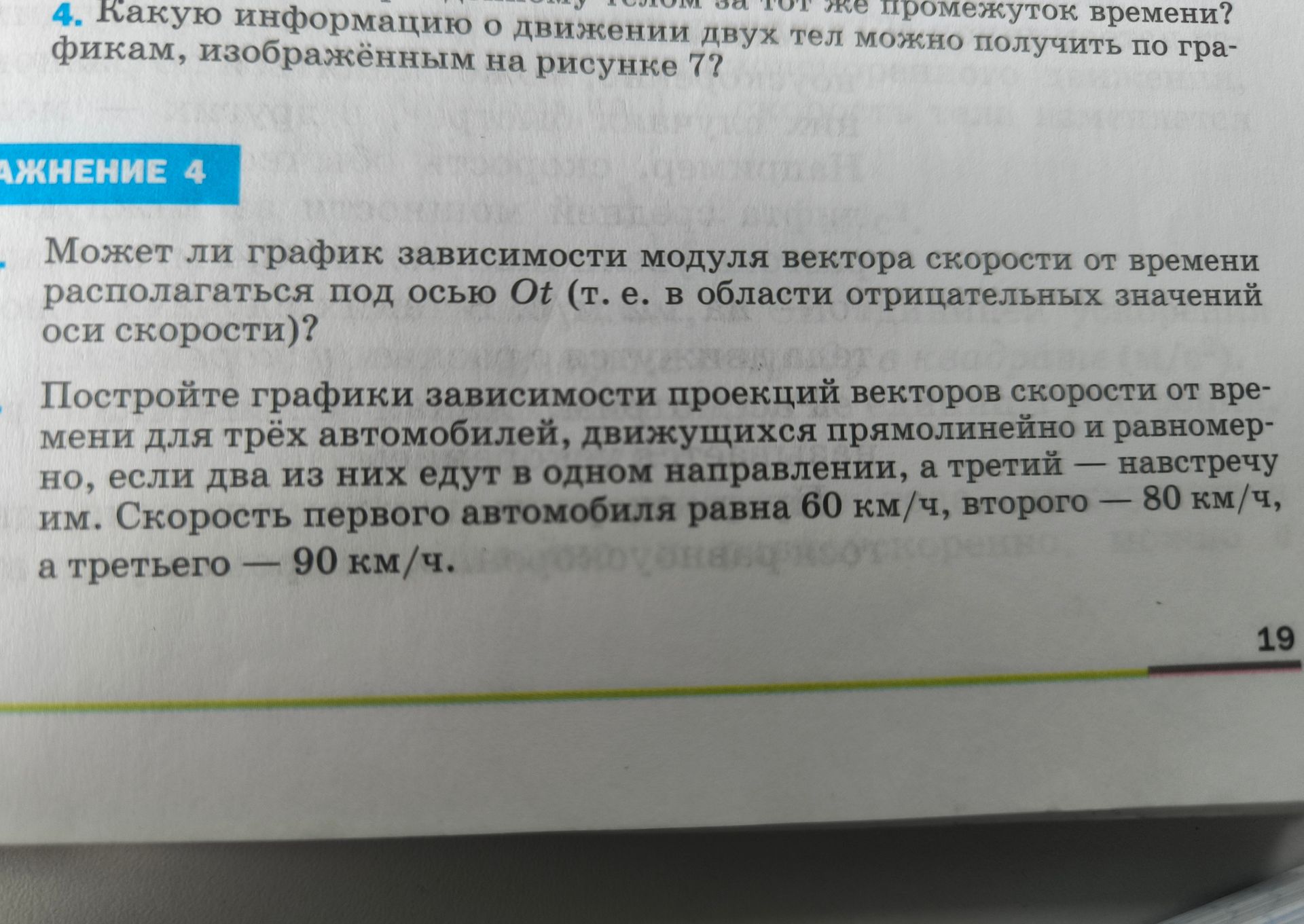 Фото задания: 4. Какую информацию о движении двух тел можно получить по графикам, изображённым на рисунке 7? [рисунок 7 на фотографии…