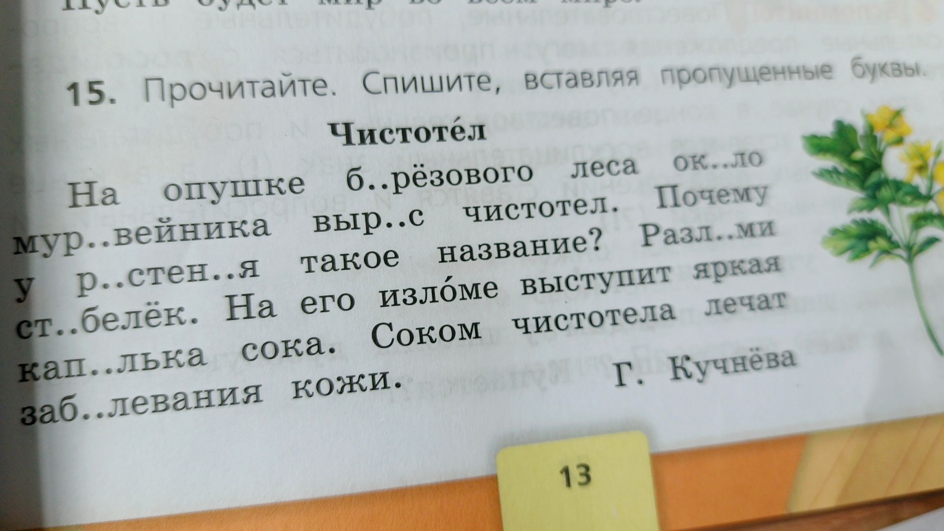 Фото задания: 15. Прочитайте. Спишите, вставляя пропущенные буквы. «Чистотел. На опушке б..рёзового леса ок..ло мурав..йника выр..с…