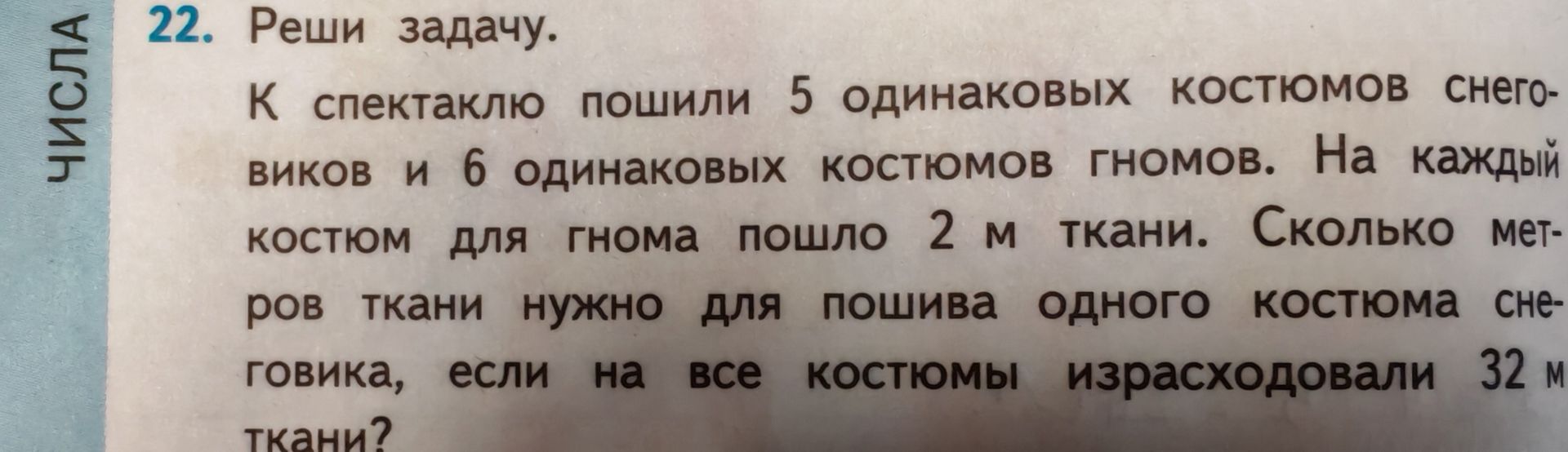 Фото задания: К спектаклю пошили 5 одинаковых костюмов снеговиков и 6 одинаковых костюмов гномов. На каждый костюм для гнома пошло 2 м…