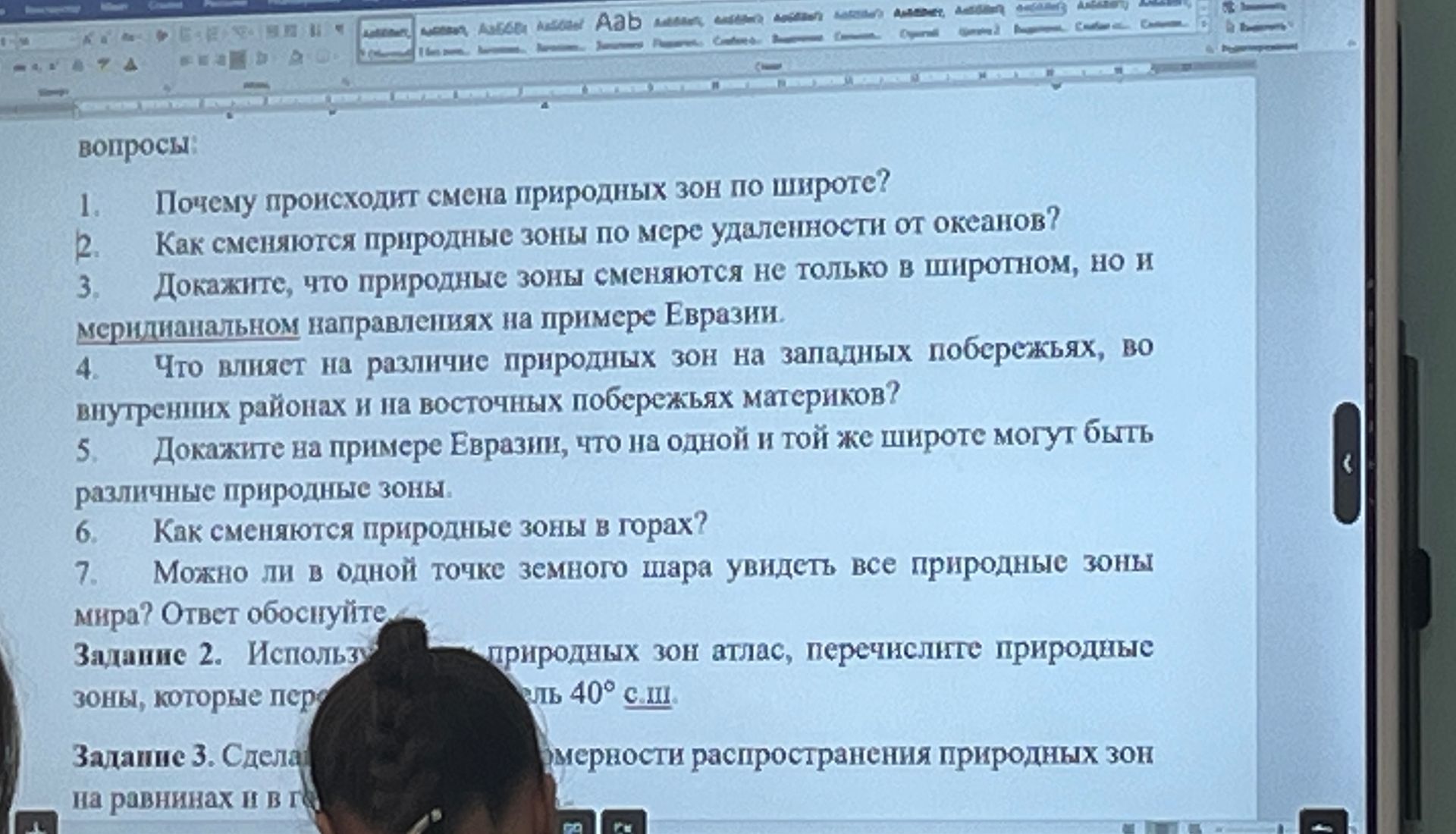 Фото задания: 3. Докажите, что природные зоны сменяются не только в широтном, но и меридиональном направлениях на примере Евразии.