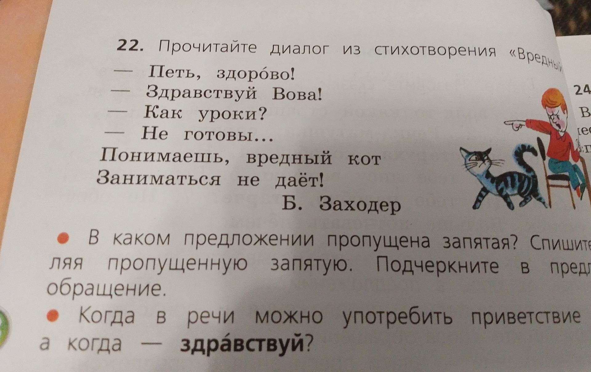 Фото задания: 22. Прочитайте диалог из стихотворения «Вредный кот». — Петя, здорово! — Здравствуй Вова! — Как уроки? — Не готовы……