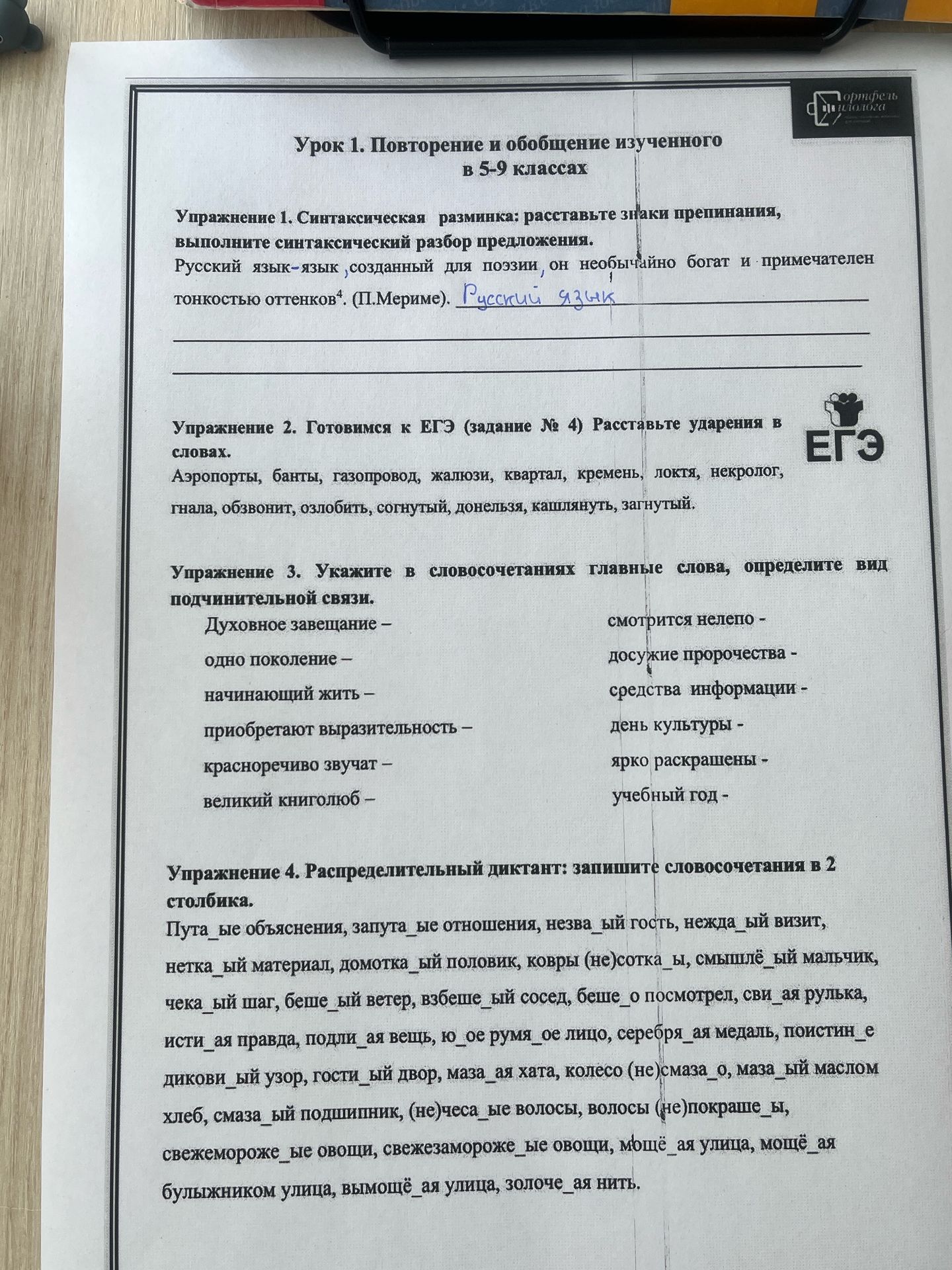 Фото задания: Упражнение 4. Распределительный диктант: запишите словосочетания в 2 столбика: путаные объяснения, запутанные отношения,…