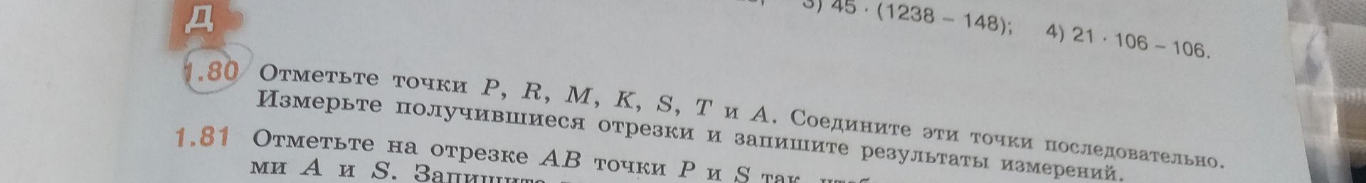 Фото задания: 1.81. Отметьте на отрезке AB точки P и S так, чтобы … [условие обрезано].