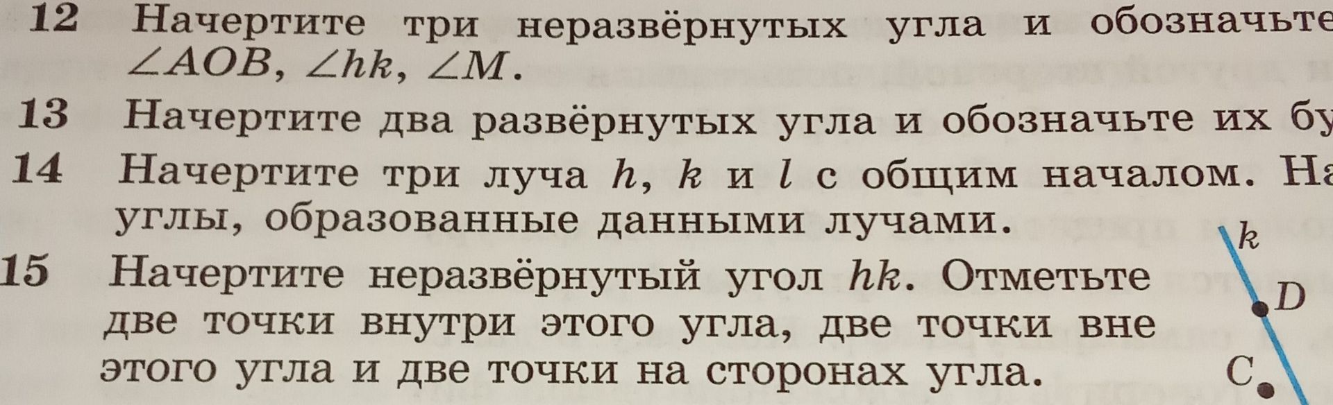 Фото задания: 14. Начертите три луча h, k и l с общим началом. Назовите углы, образованные данными лучами.