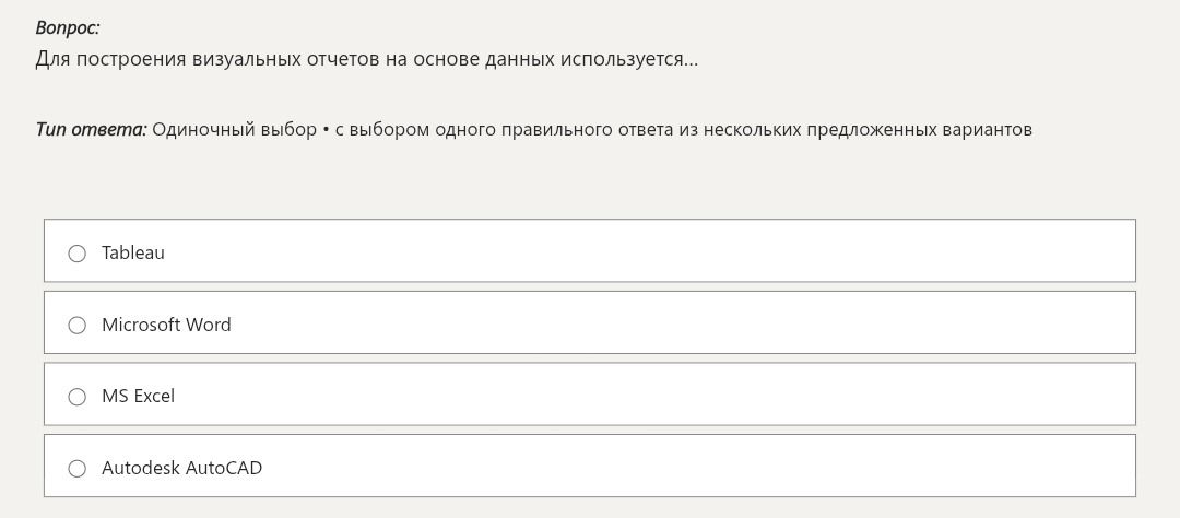Фото задания: Для построения визуальных отчетов на основе данных используется... Варианты: Tableau; Microsoft Word; MS Excel; Autodesk…