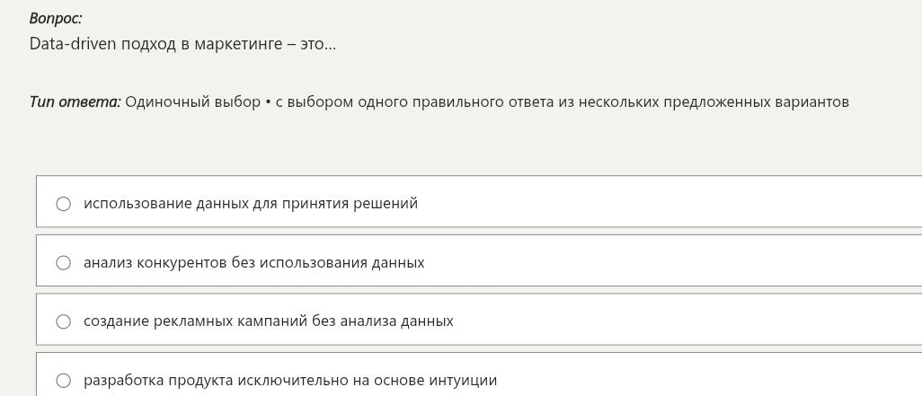 Фото задания: Data-driven подход в маркетинге – это… Варианты: использование данных для принятия решений; анализ конкурентов без…