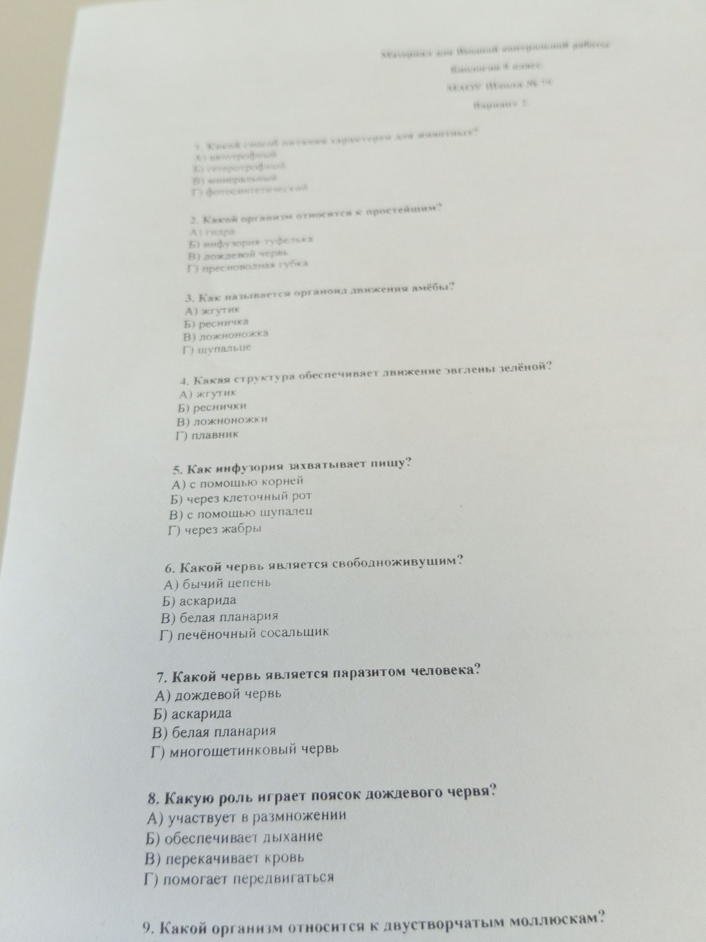 Фото задания: 6. Какой червь является свободноживущим? А) бычий цепень Б) аскарида В) белая планария Г) печёночный сосальщик