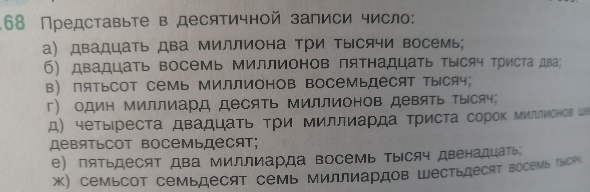 Фото задания: 68. Представьте в десятичной записи число: а) двадцать два миллиона три тысячи восемь; б) двадцать восемь миллионов…