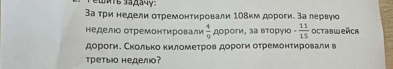 Фото задания: За три недели отремонтировали 108 км дороги. За первую неделю отремонтировали \(\frac{4}{9}\) дороги, за вторую —…