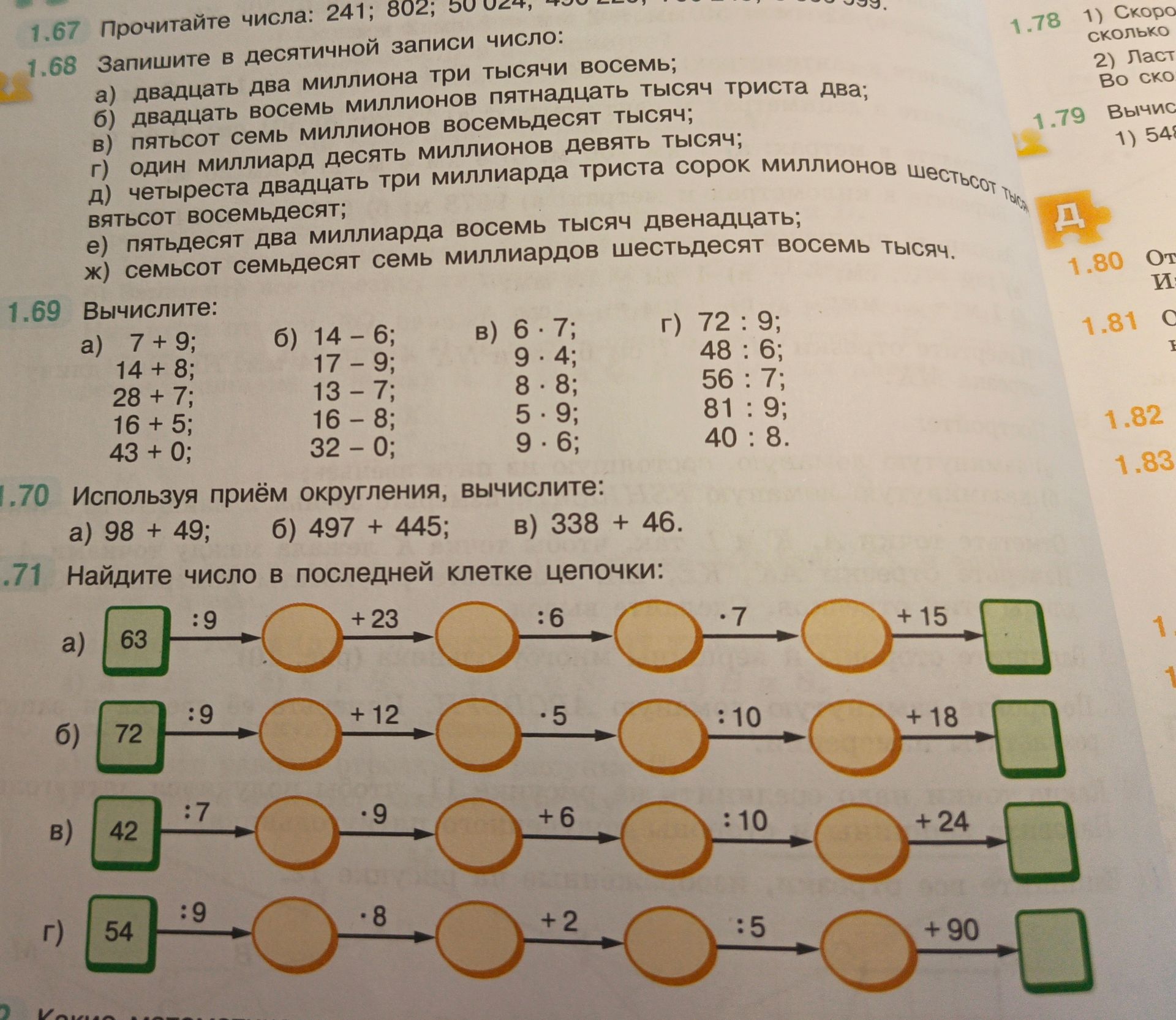 Фото задания: 1.71. Найдите число в последней клетке цепочки: а) 63 : 9, + 23, : 6, · 7, + 15; б) 72 : 9, + 12, · 5, : 10, + 18; в) 42 : 7,…