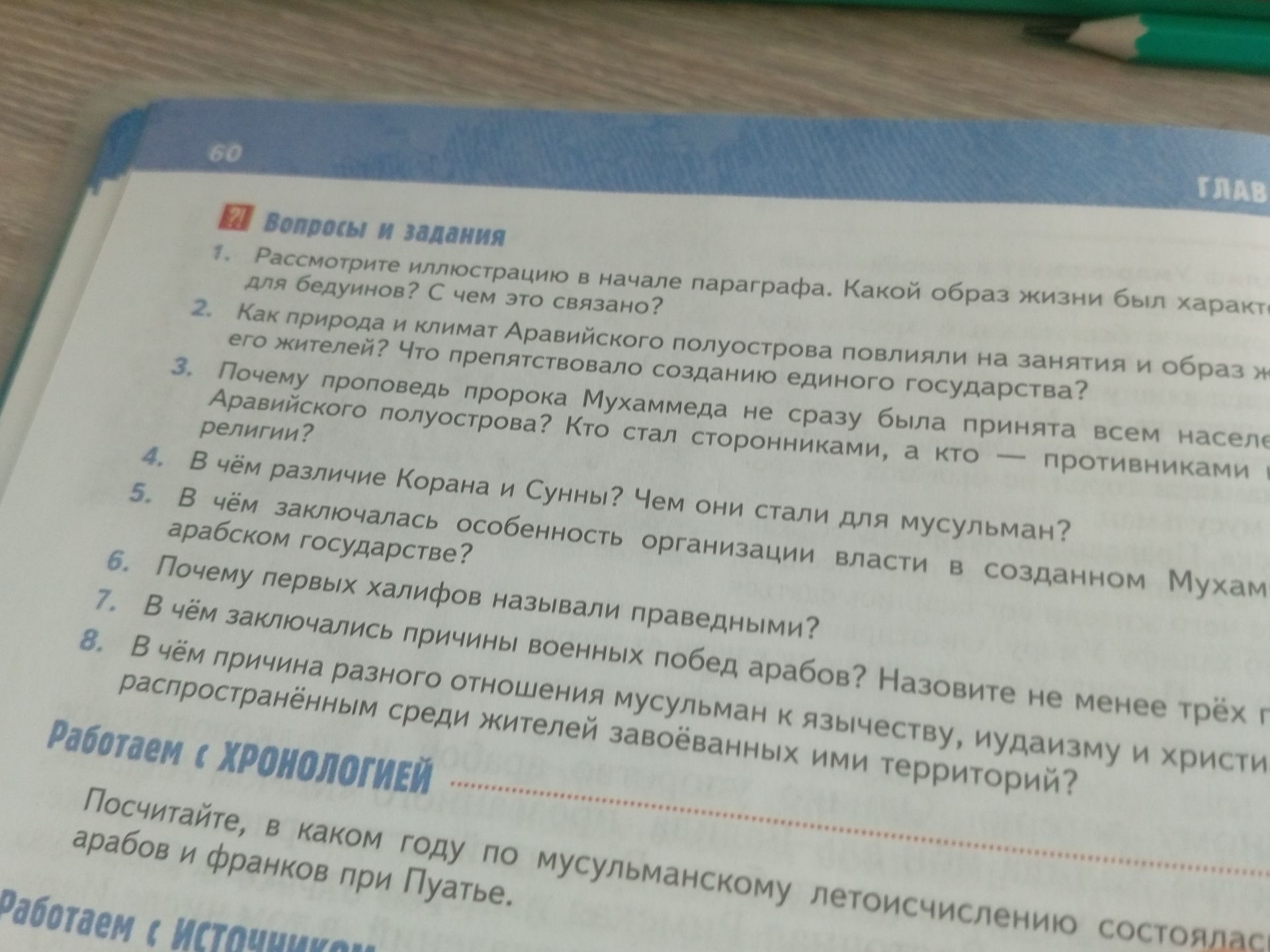 Фото задания: 7. В чём заключались причины военных побед арабов? Назовите не менее трёх причин.