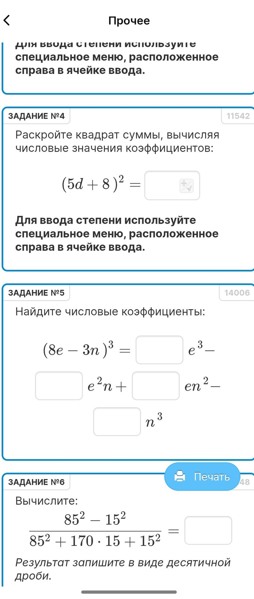 Фото задания: ЗАДАНИЕ №6. Вычислите: (85² − 15²) / (85² + 170 · 15 + 15²). Результат запишите в виде десятичной дроби.