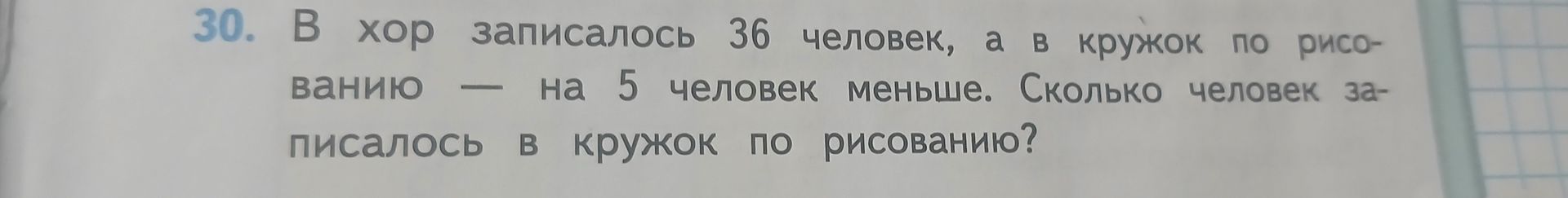 Фото задания: В хор записалось 36 человек, а в кружок по рисованию — на 5 человек меньше. Сколько человек записалось в кружок по рисованию?