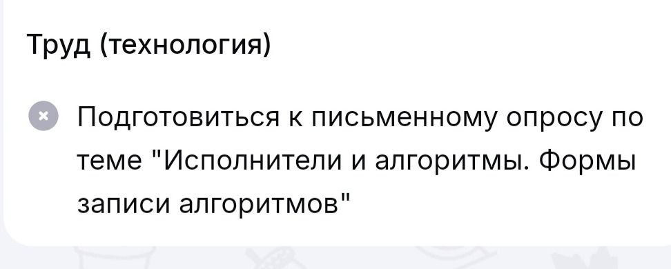 Фото задания: Подготовиться к письменному опросу по теме «Исполнители и алгоритмы. Формы записи алгоритмов».