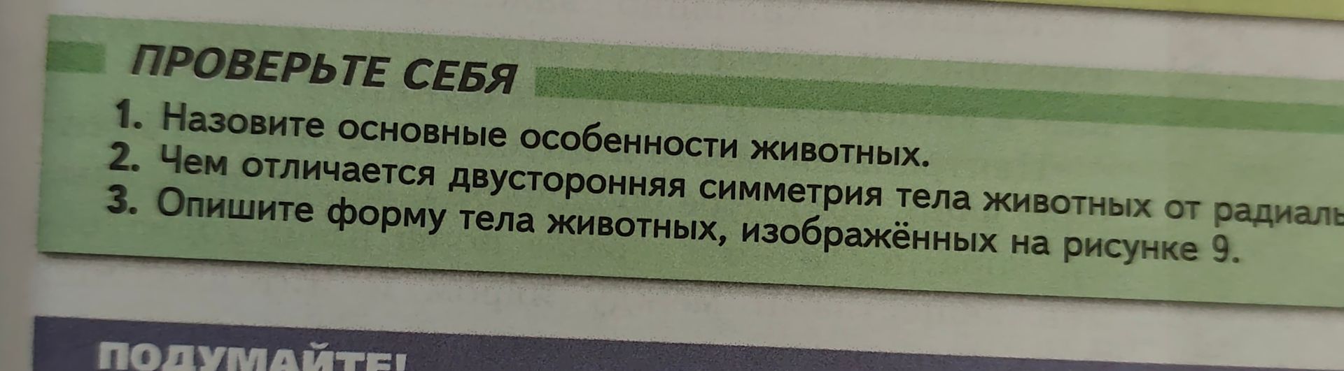 Фото задания: 2. Чем отличается двусторонняя симметрия тела животных от радиальной симметрии?