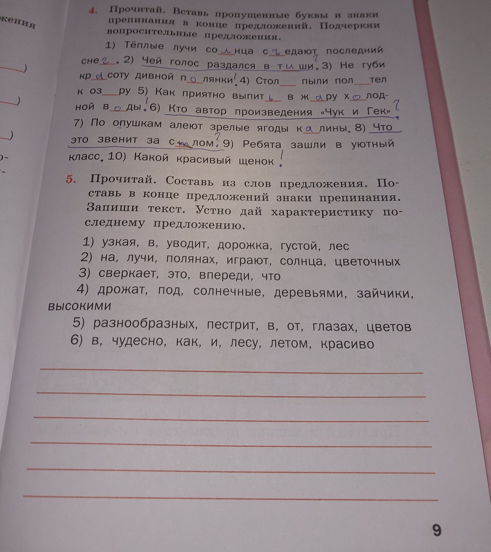 Фото задания: 4. Прочитай. Вставь пропущенные буквы и знаки препинания в конце предложений. Подчеркни вопросительные предложения. 1) Тёплые…