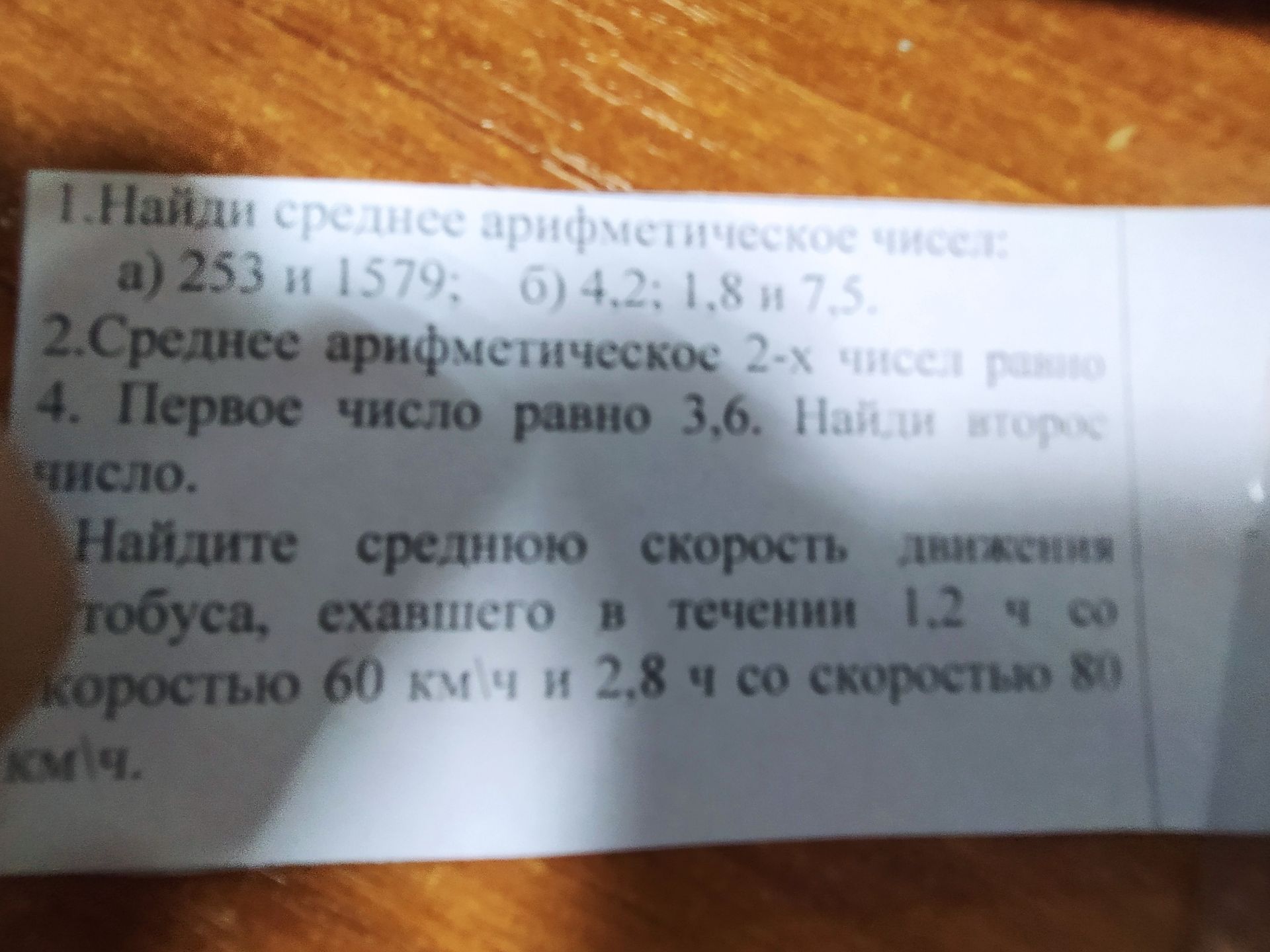 Фото задания: 1. Найди среднее арифметическое чисел: а) 253 и 1579; б) 4,2; 1,8 и 7,5.