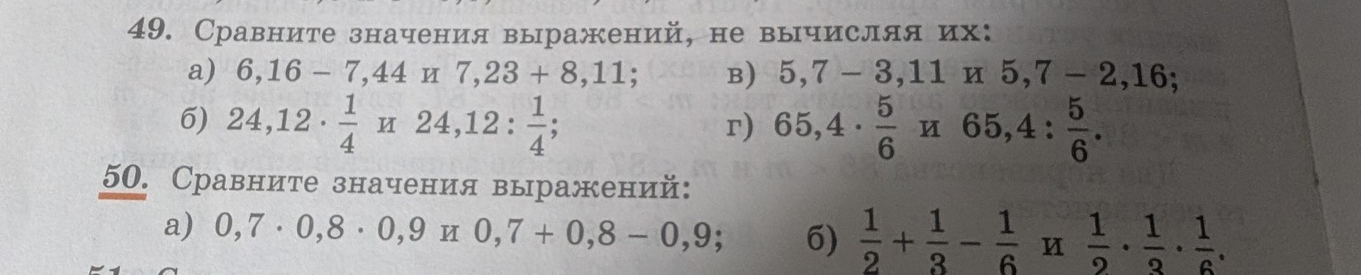 Фото задания: 49. Сравните значения выражений, не вычисляя их: а) 6,16 − 7,44 и 7,23 + 8,11; б) 24,12 · 1/4 и 24,12 : 1/4; в) 5,7 − 3,11…