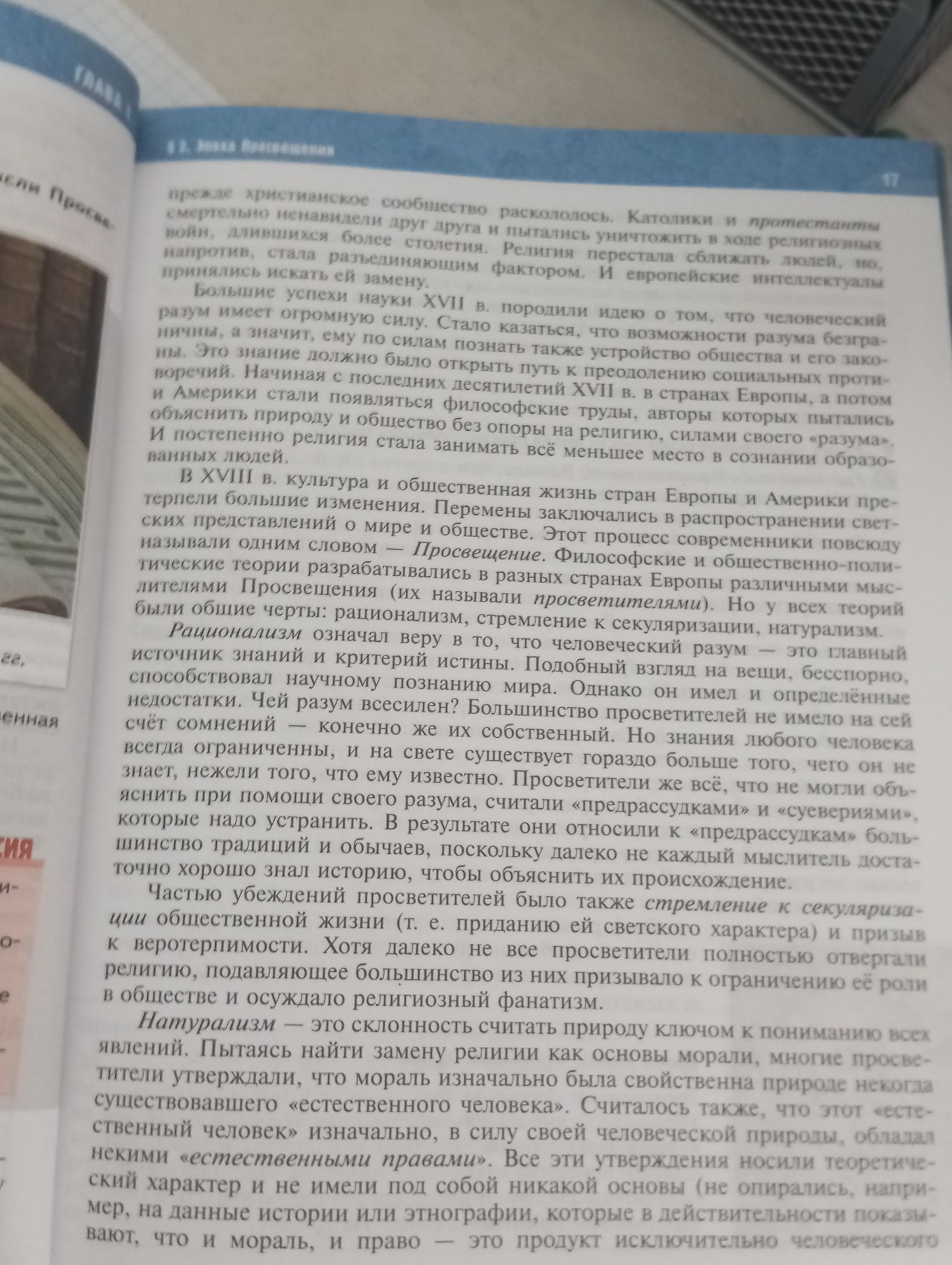 Фото задания: На изображении представлен фрагмент учебного текста о Просвещении XVIII века: рационализме, секуляризации и натурализме.…