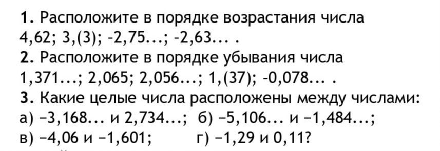 Фото задания: 1. Расположите в порядке возрастания числа 4,62; 3,(3); -2,75...; -2,63....