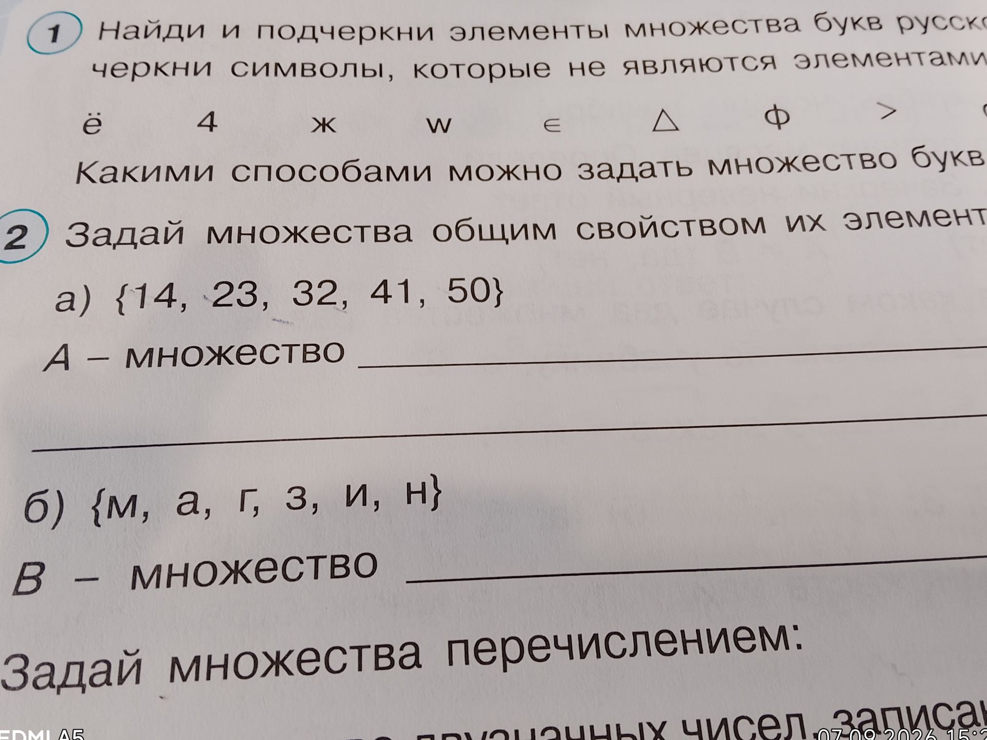 Фото задания: 2. Задай множества общим свойством их элементов. а) {14, 23, 32, 41, 50}; б) {м, а, г, з, и, н}.
