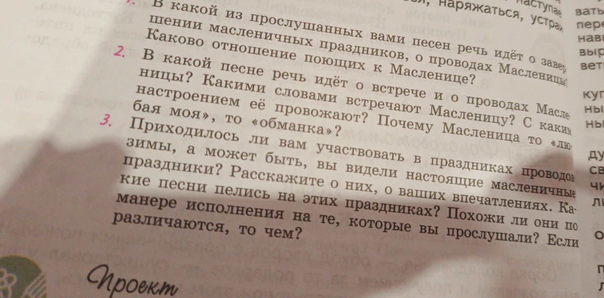 Фото задания: 2. В какой песне речь идёт о встрече и о проводах Масленицы? Какими словами встречают Масленицу? С каким настроением её…