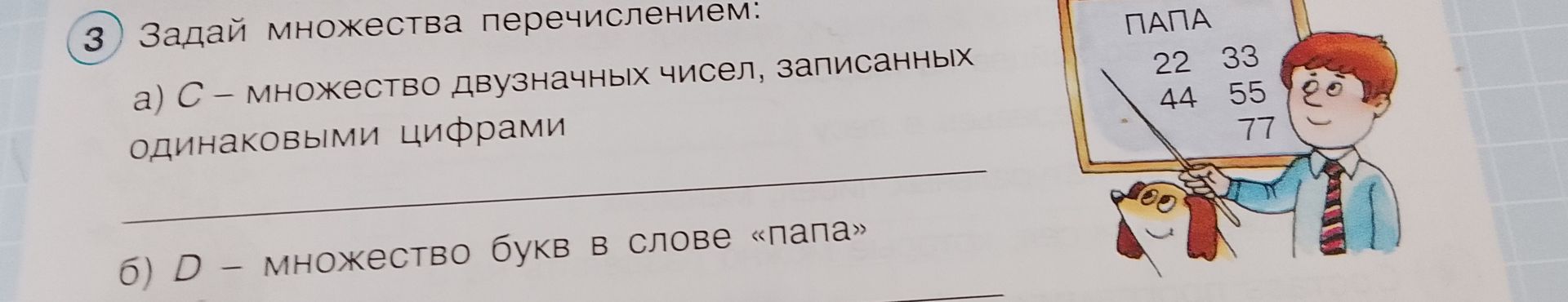 Фото задания: 3. Задай множества перечислением: а) C — множество двузначных чисел, записанных одинаковыми цифрами; б) D — множество букв…