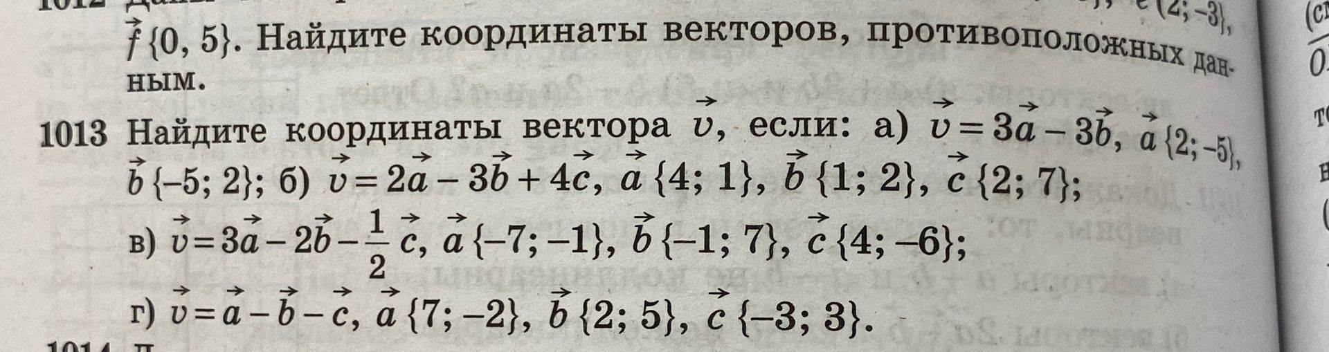 Фото задания: 1013. Найдите координаты вектора \(\vec v\), если: а) \(\vec v=3\vec a-3\vec b\), \(\vec a\{2;-5\}\), \(\vec b\{-5;2\}\);…