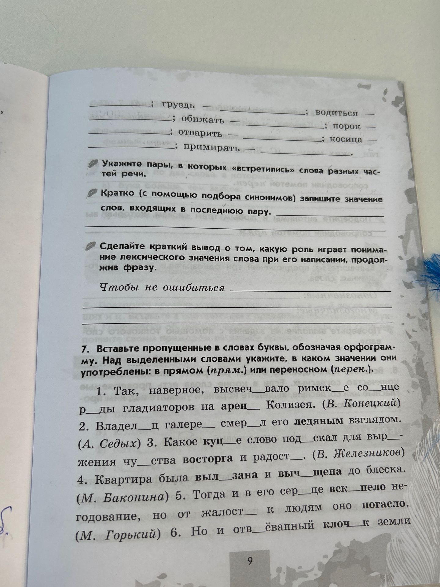 Фото задания: 7. Вставьте пропущенные в словах буквы, обозначая орфограмму. Над выделенными словами укажите, в каком значении они…