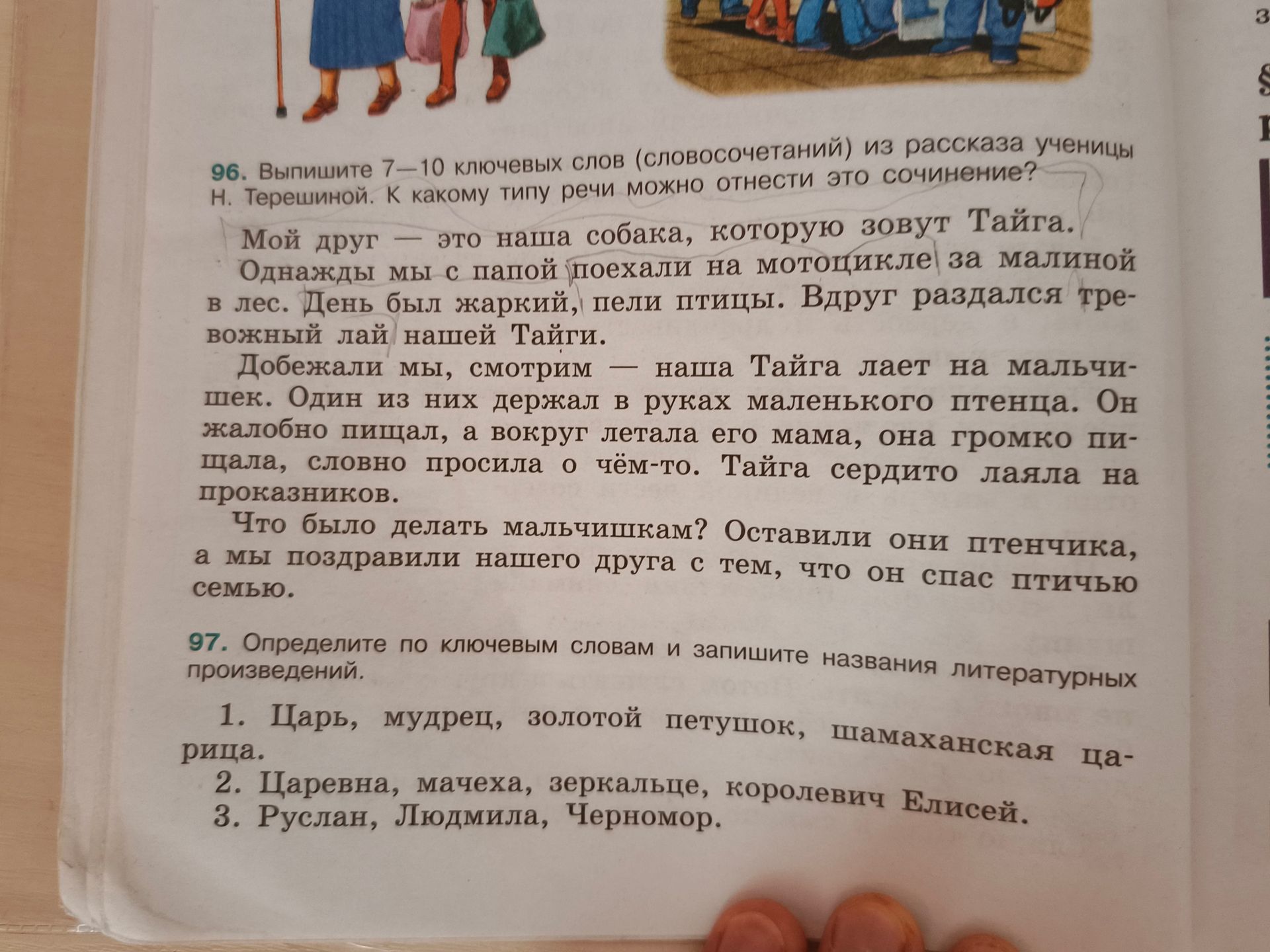 Фото задания: 96. Выпишите 7—10 ключевых слов (словосочетаний) из рассказа ученицы Н. Терешиной. К какому типу речи можно отнести это…