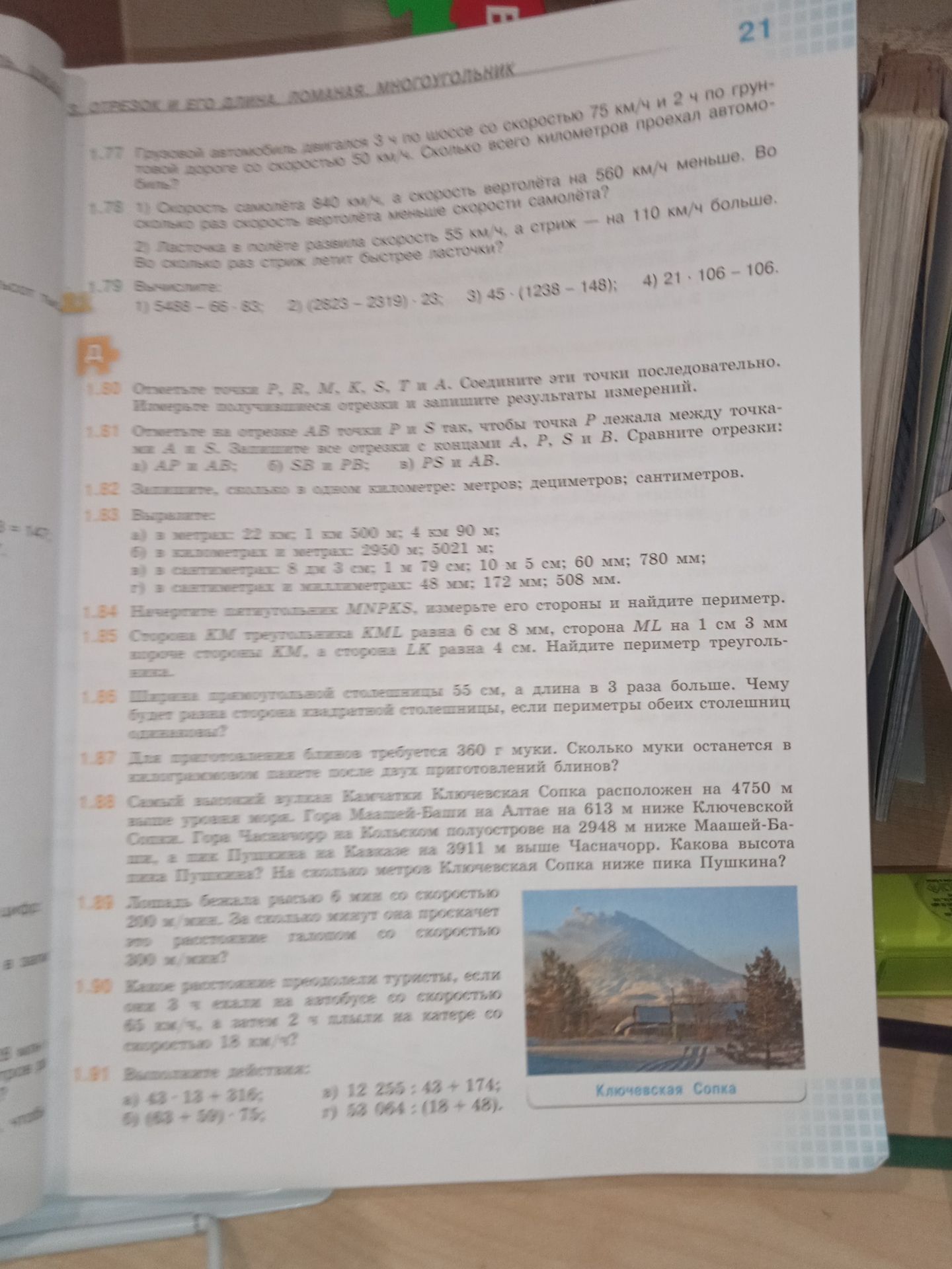Фото задания: 1.80. Отметьте точки P, R, M, K, S, T и A. Соедините эти точки последовательно. Измерьте получившийся отрезок и запишите…