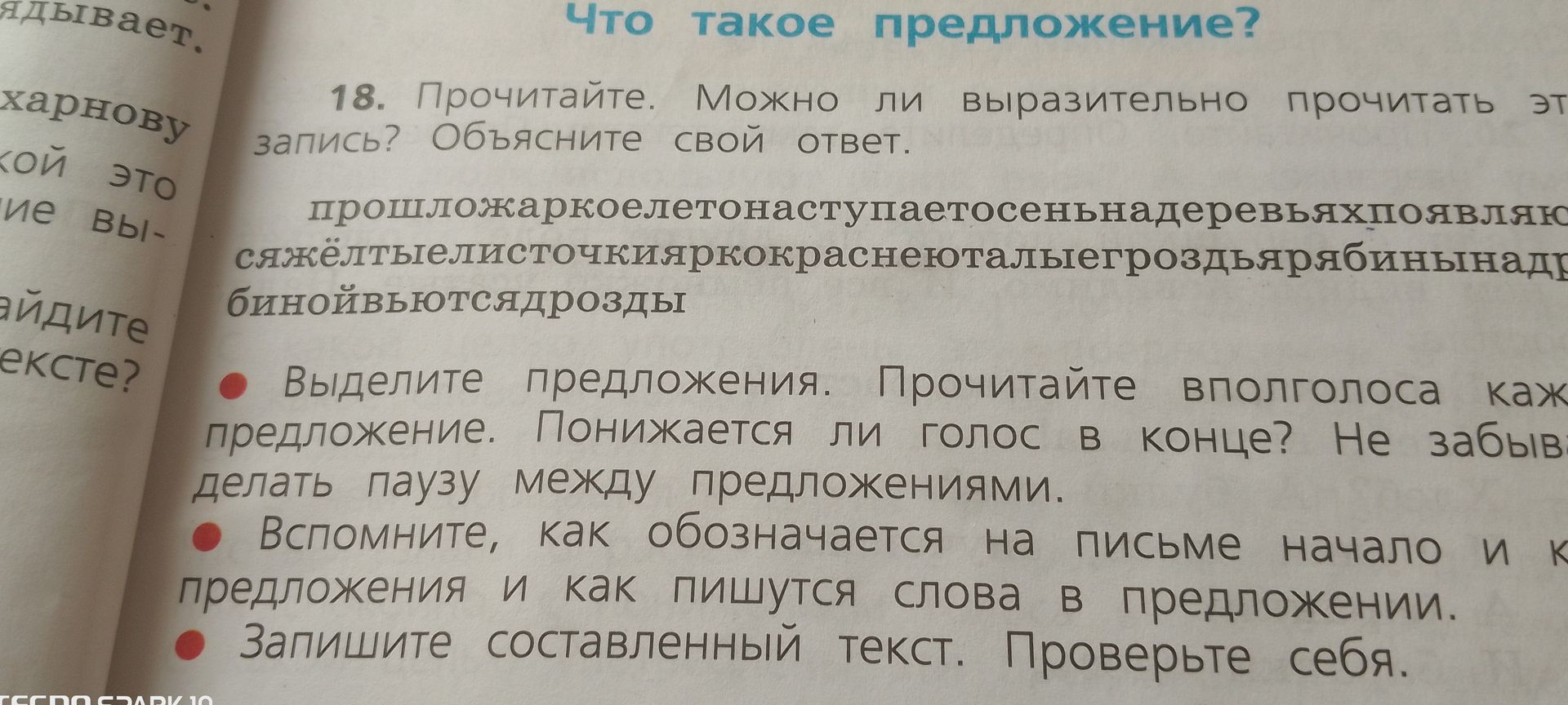 Фото задания: 18. Прочитайте. Можно ли выразительно прочитать эту запись? Объясните свой ответ.…