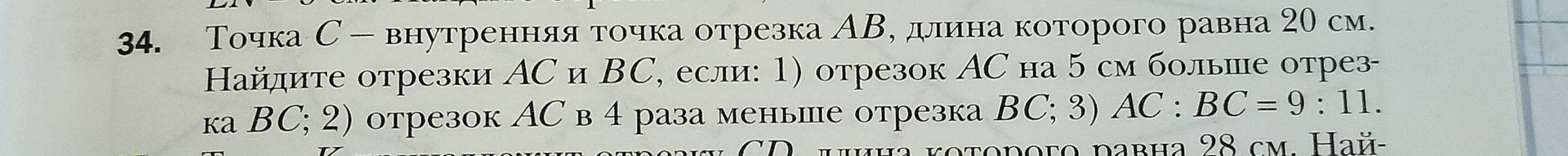 Фото задания: 34. Точка C — внутренняя точка отрезка AB, длина которого равна 20 см. Найдите отрезки AC и BC, если: 1) отрезок AC на 5 см…
