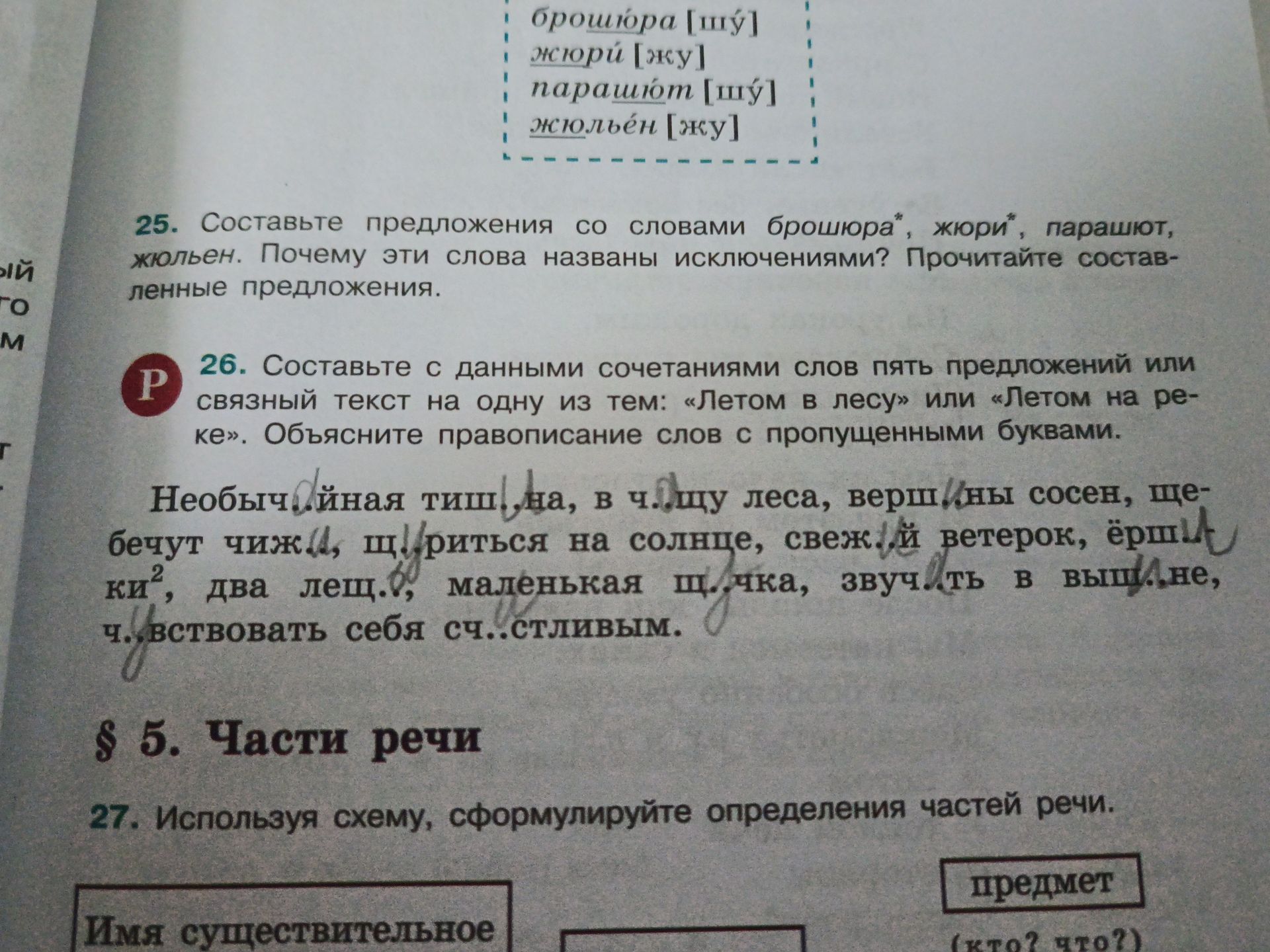 Фото задания: 27. Используя схему, сформулируйте определения частей речи. [Схема на фотографии обрезана; полностью видны только элементы…