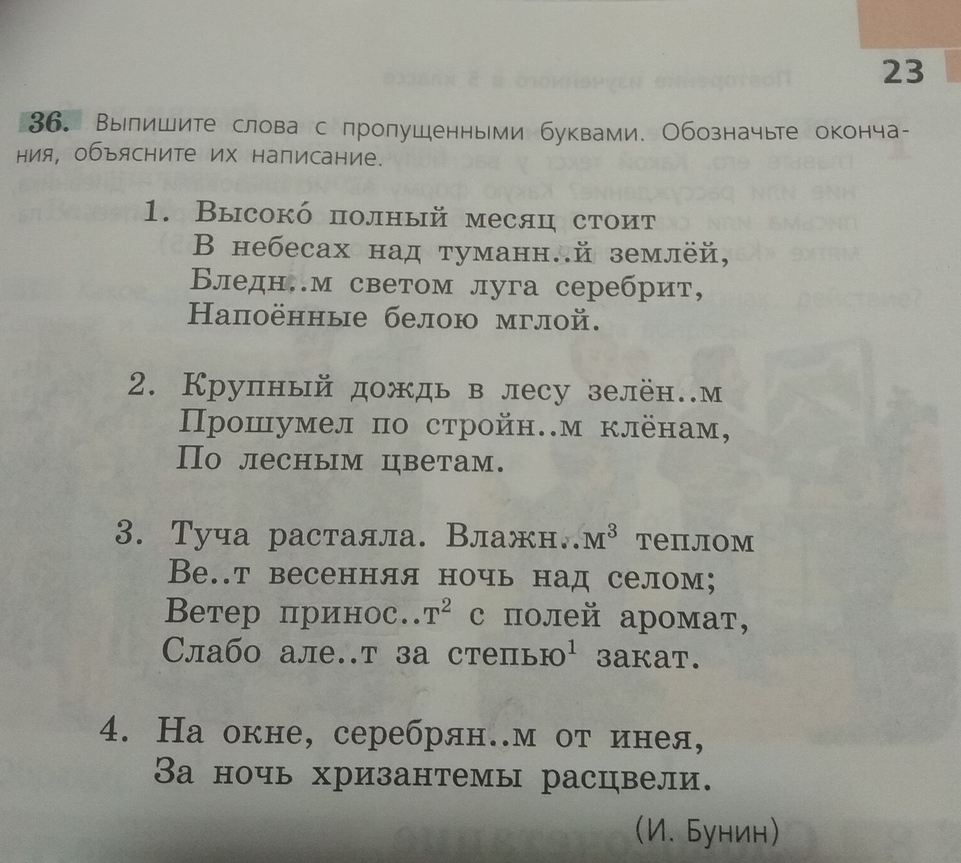 Фото задания: 36. Выпишите слова с пропущенными буквами. Обозначьте окончания, объясните их написание. 1. Высоко полный месяц стоит в…