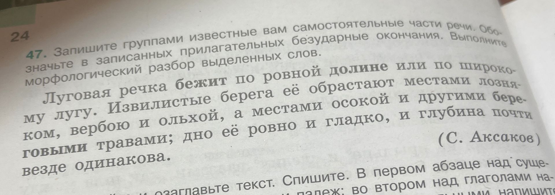 Фото задания: 47. Запишите группами известные вам самостоятельные части речи. Обозначьте в записанных прилагательных безударные…