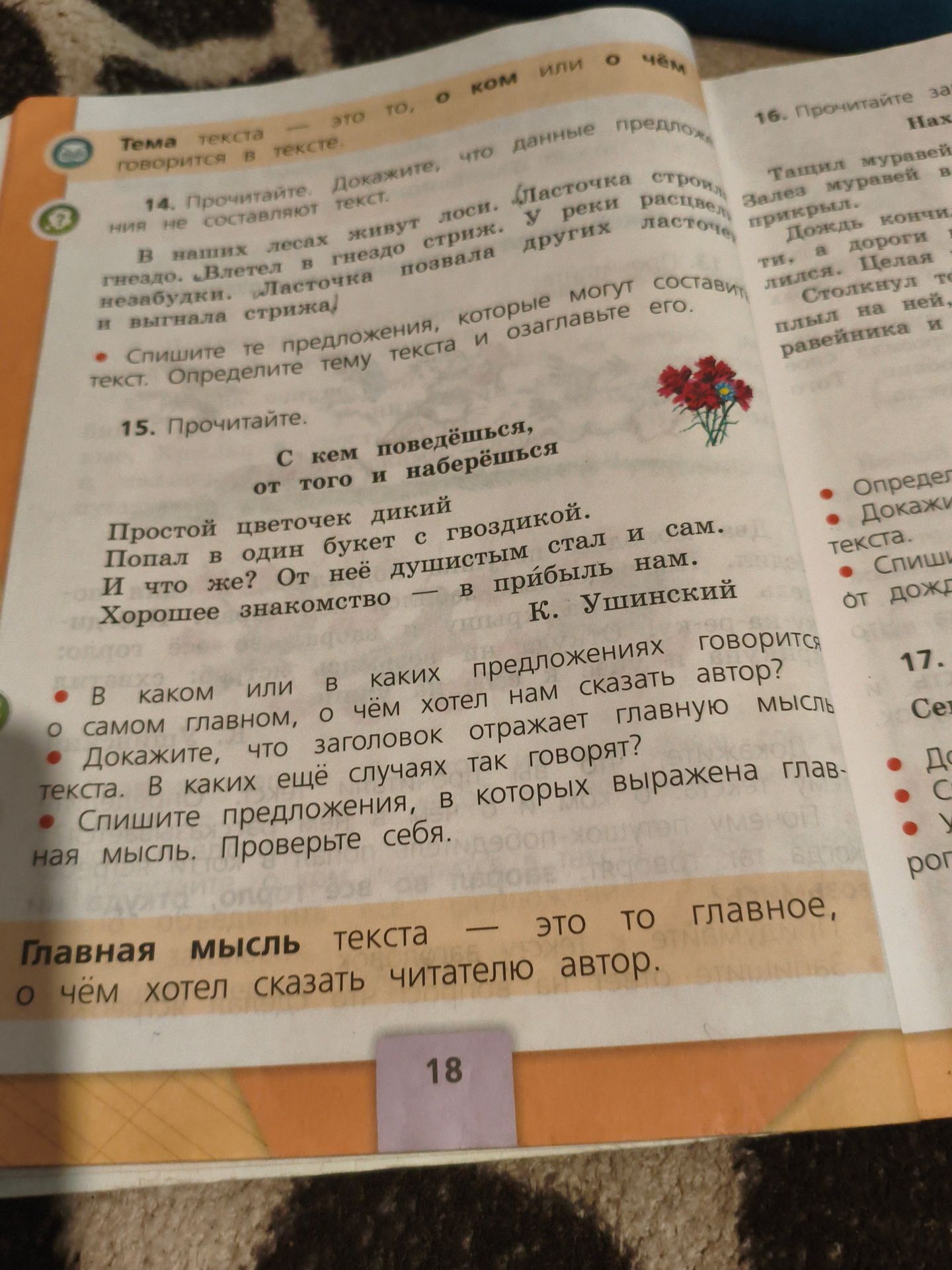 Фото задания: 15. Прочитайте. «С кем поведёшься, от того и наберёшься». Простой цветочек дикий попал в один букет с гвоздикой. И что же? От…
