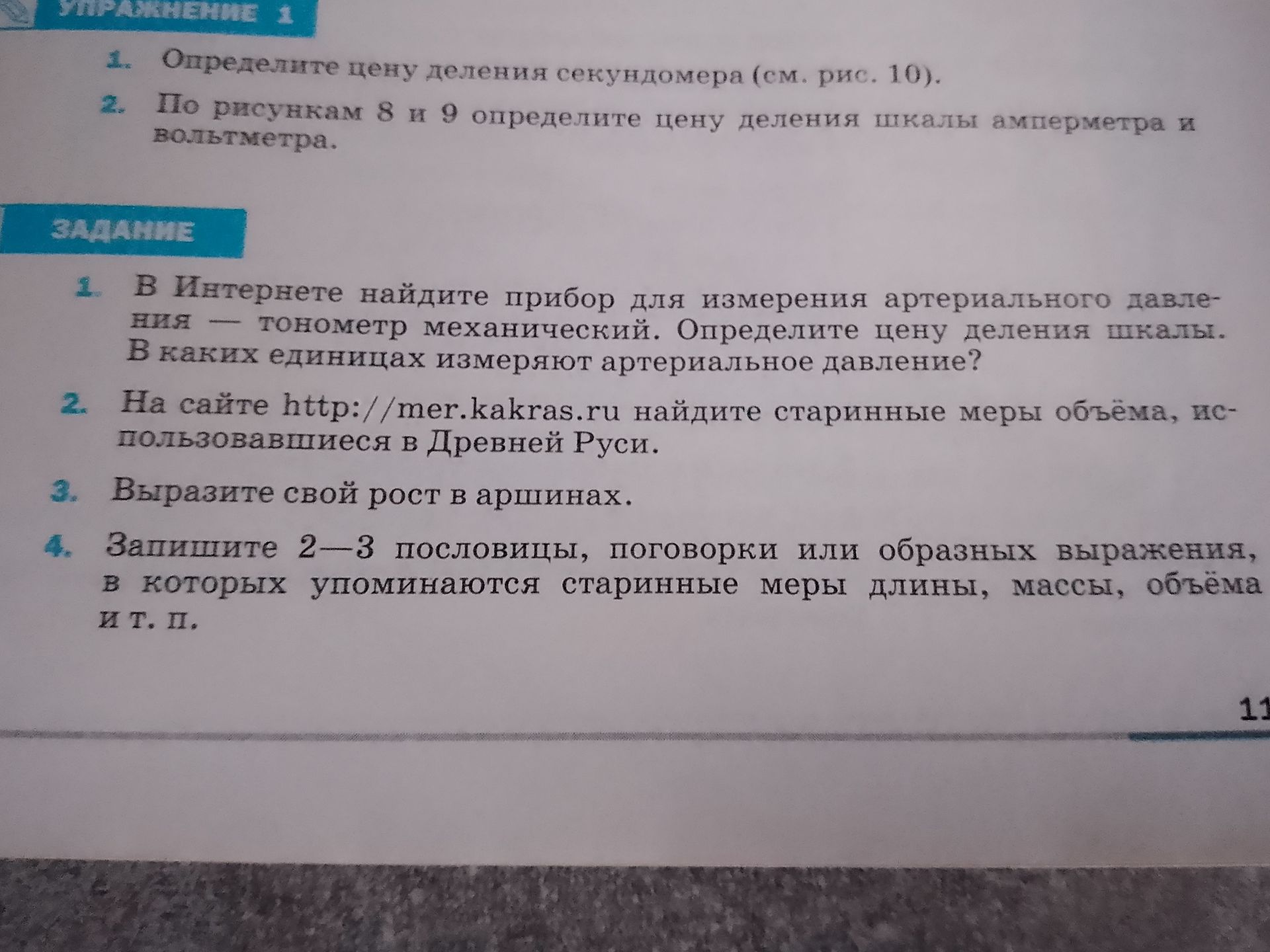 Фото задания: 1. В Интернете найдите прибор для измерения артериального давления — тонометр механический. Определите цену деления шкалы.…