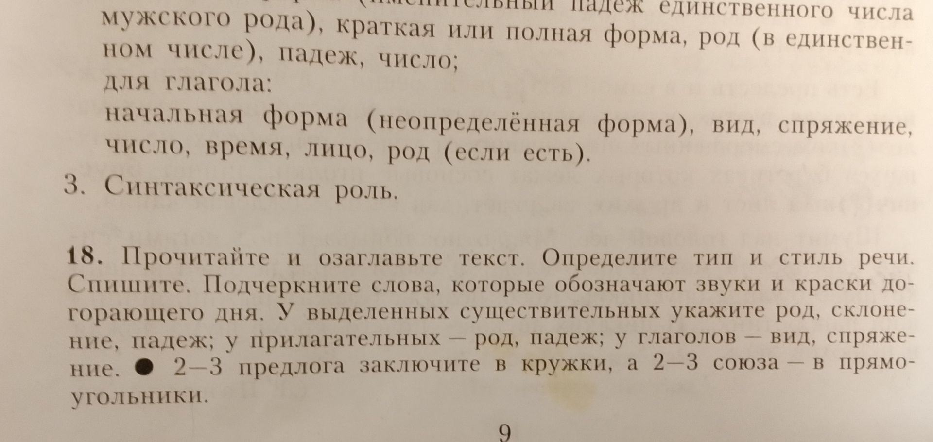 Фото задания: 18. Прочитайте и озаглавьте текст. Определите тип и стиль речи. Спишите. Подчеркните слова, которые обозначают звуки и краски…