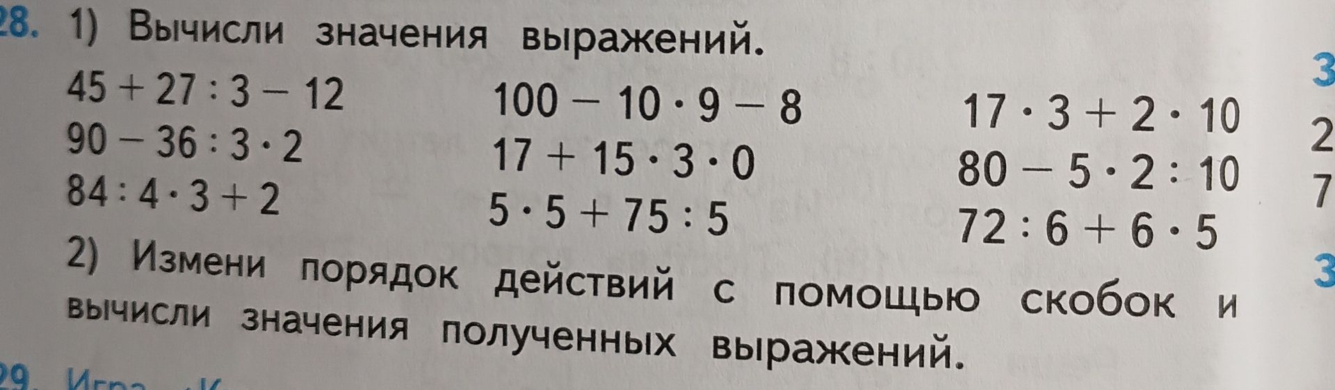 Фото задания: 2) Измени порядок действий с помощью скобок и вычисли значения полученных выражений. [Продолжение задания и выражения…