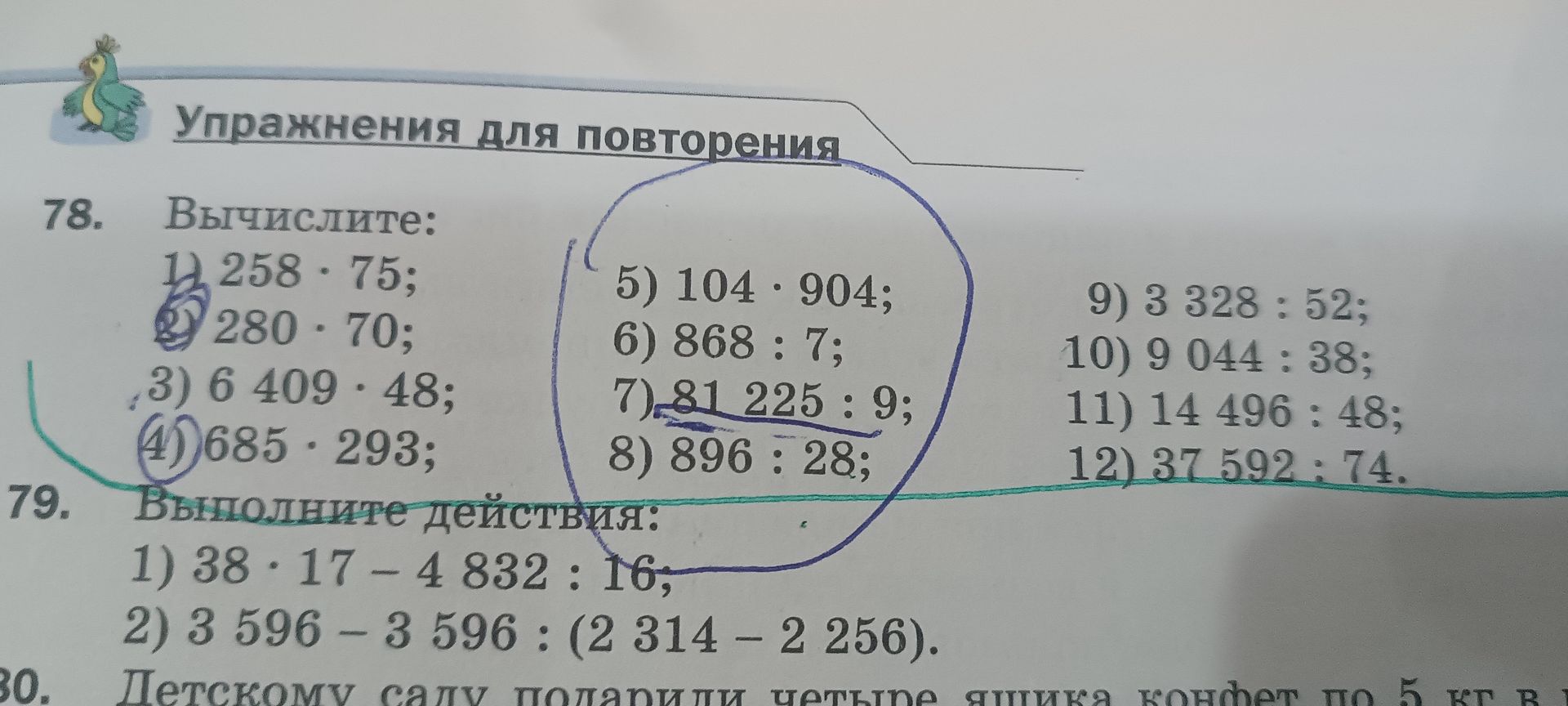 Фото задания: 79. Выполните действия: 1) 38 · 17 − 4 832 : 16; 2) 3 596 − 3 596 : (2 314 − 2 256).