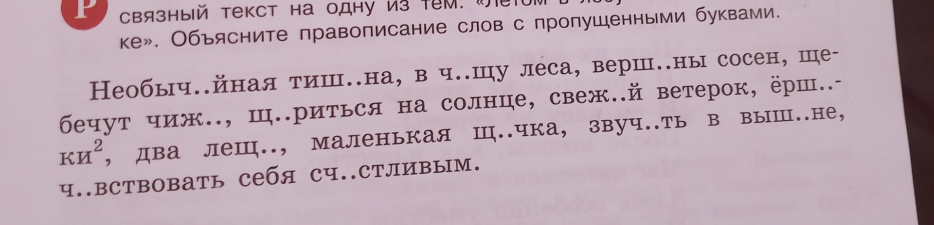 Фото задания: Вставьте пропущенные буквы и объясните правописание слов: Необыч...йная тиш...на, в ч...щу леса, верш...ны сосен, щебечут…