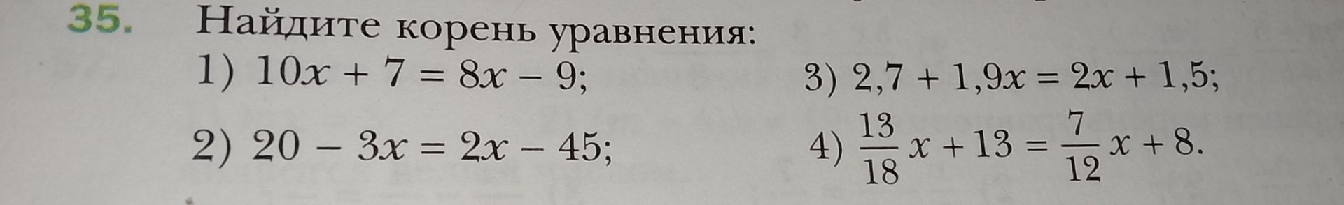 Фото задания: 35. Найдите корень уравнения: 1) 10x + 7 = 8x − 9; 2) 20 − 3x = 2x − 45; 3) 2,7 + 1,9x = 2x + 1,5; 4) 13/18 x + 13 = 7/12 x +…