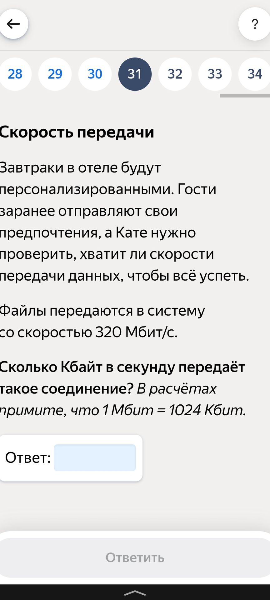 Фото задания: Файлы передаются в систему со скоростью 320 Мбит/с. Сколько Кбайт в секунду передаёт такое соединение? В расчётах примите,…