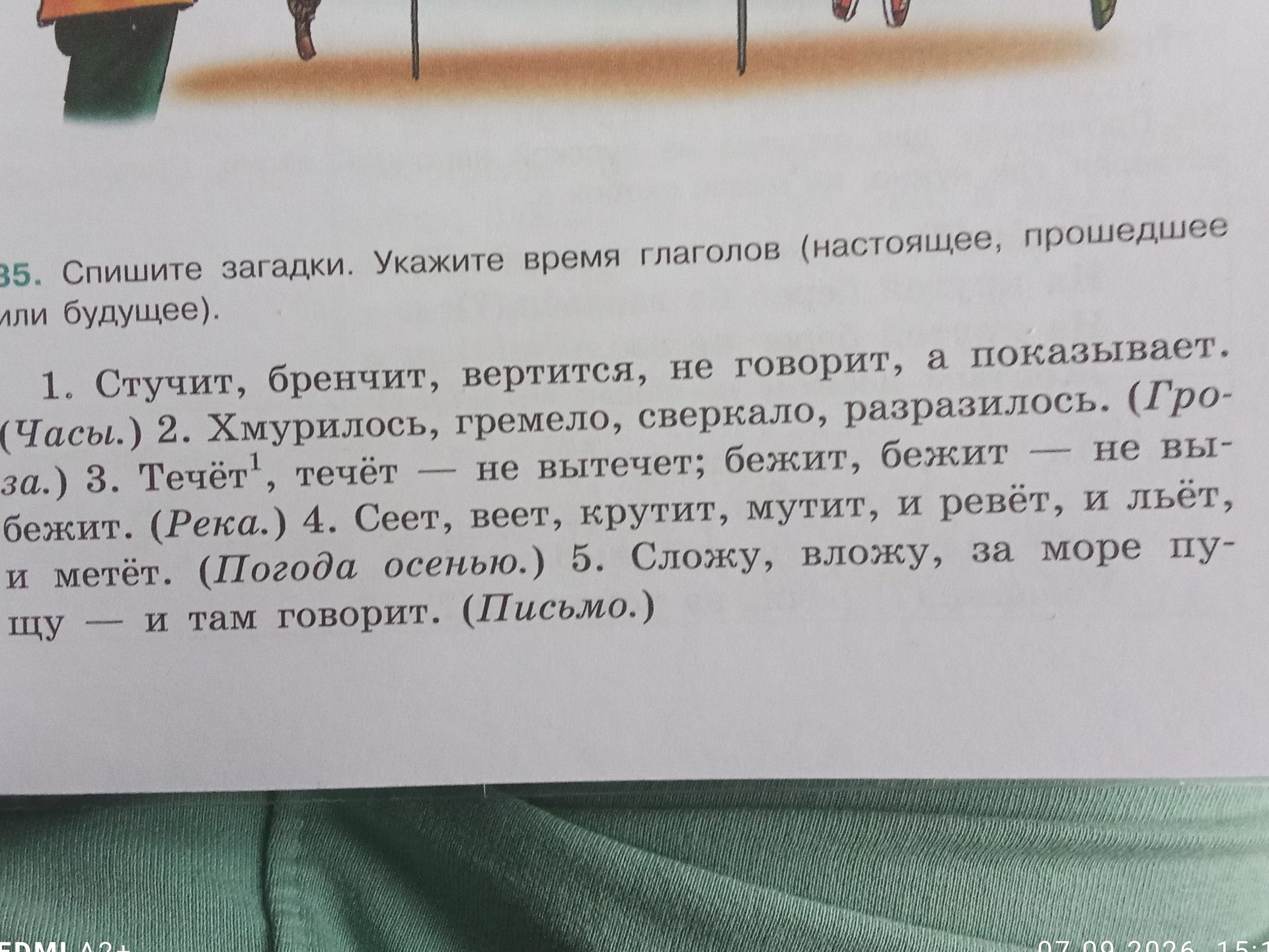 Фото задания: 1. Стучит, бренчит, вертится, не говорит, а показывает. (Часы.)