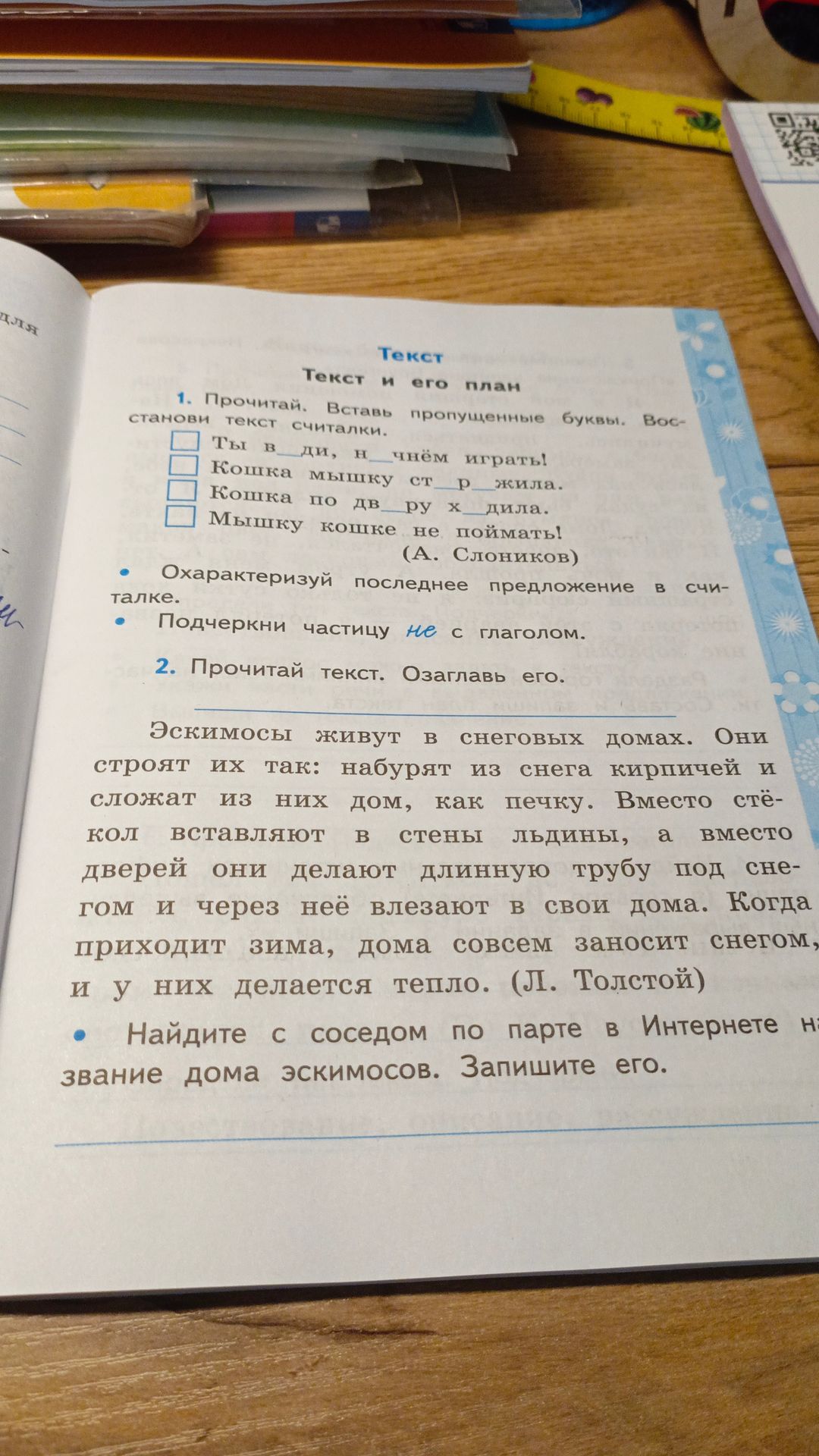 Фото задания: 2. Прочитай текст. Озаглавь его. Эскимосы живут в снеговых домах. Они строят их так: набирают из снега кирпичей и сложат из…